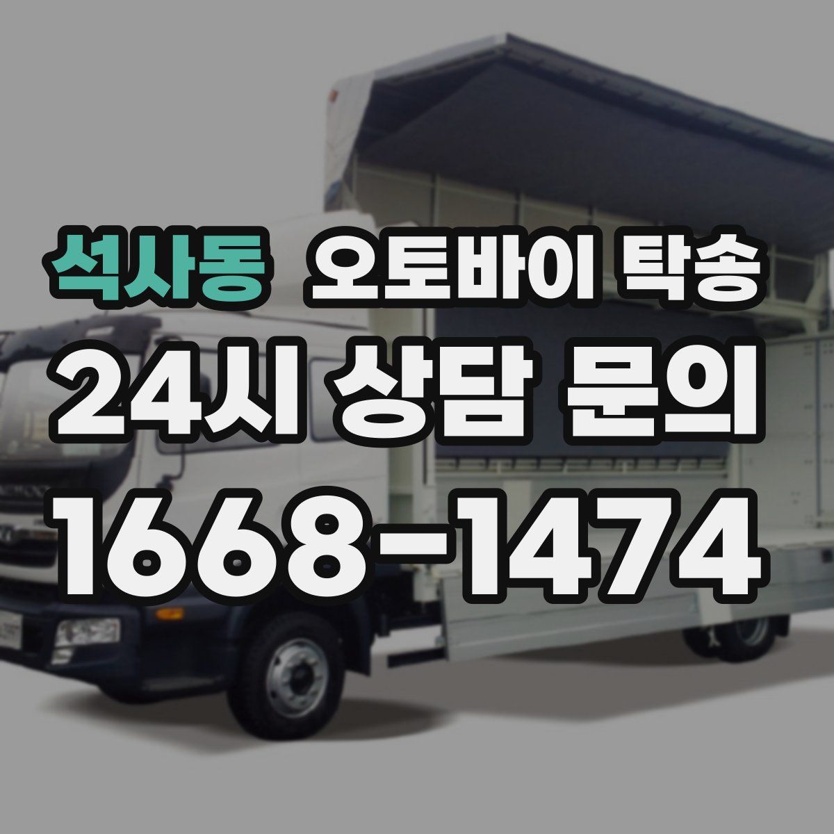 석사동 오토바이 탁송