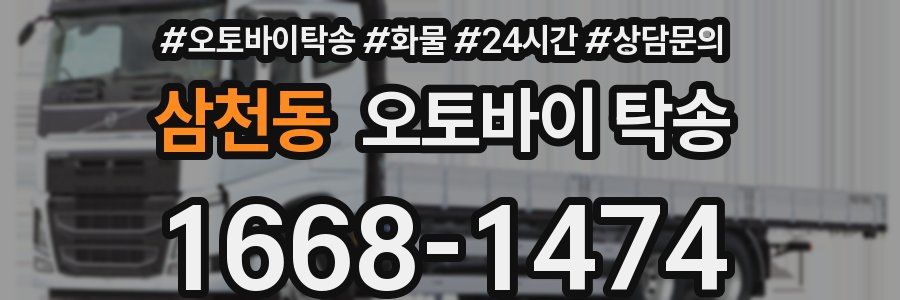 삼천동 오토바이 탁송