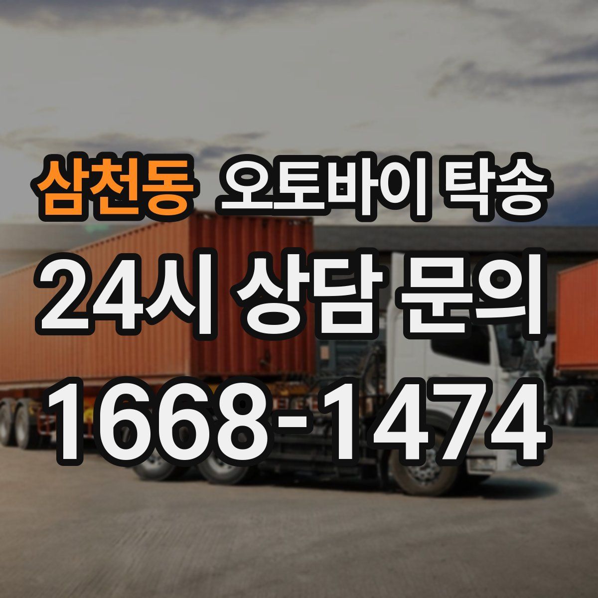 삼천동 오토바이 탁송