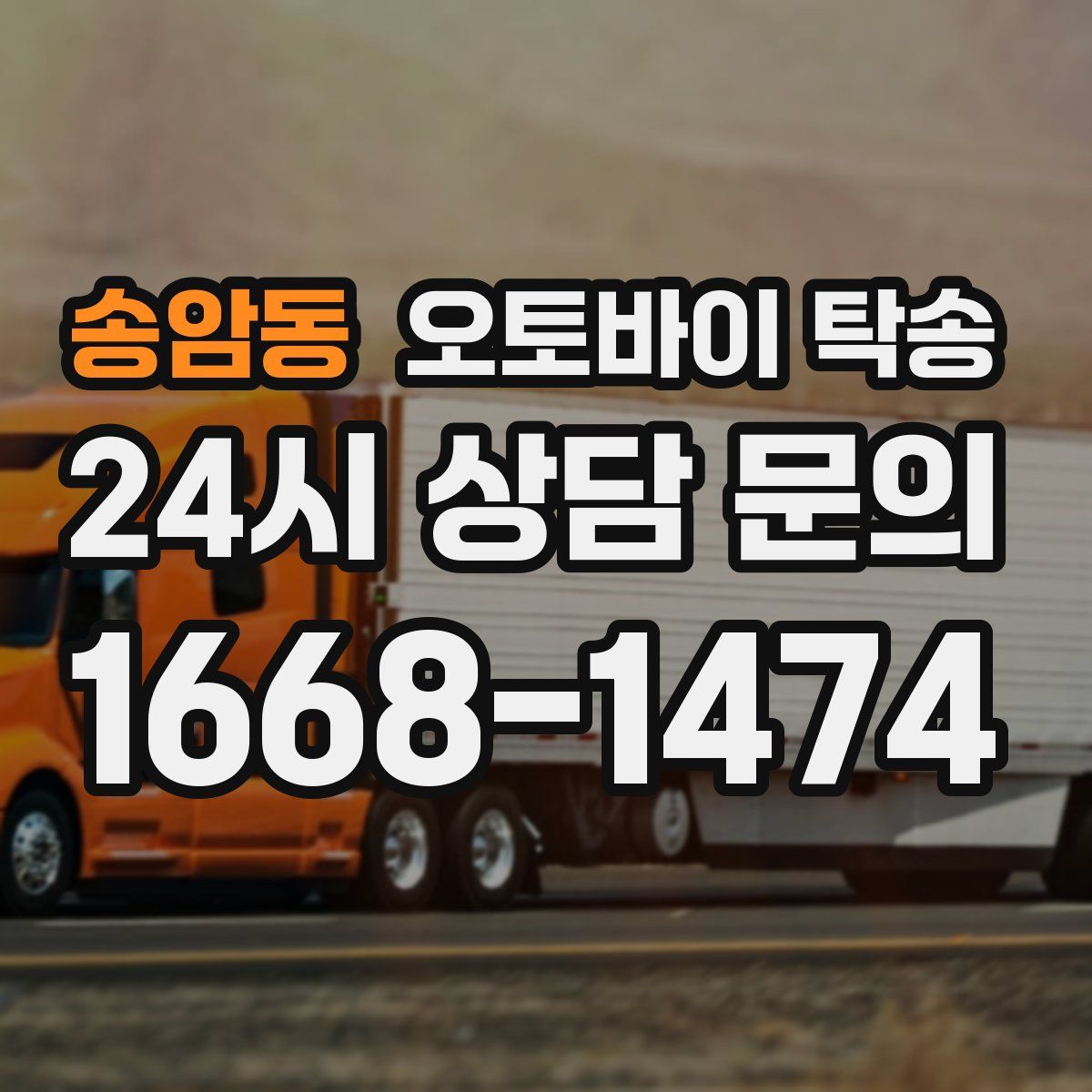 송암동 오토바이 탁송