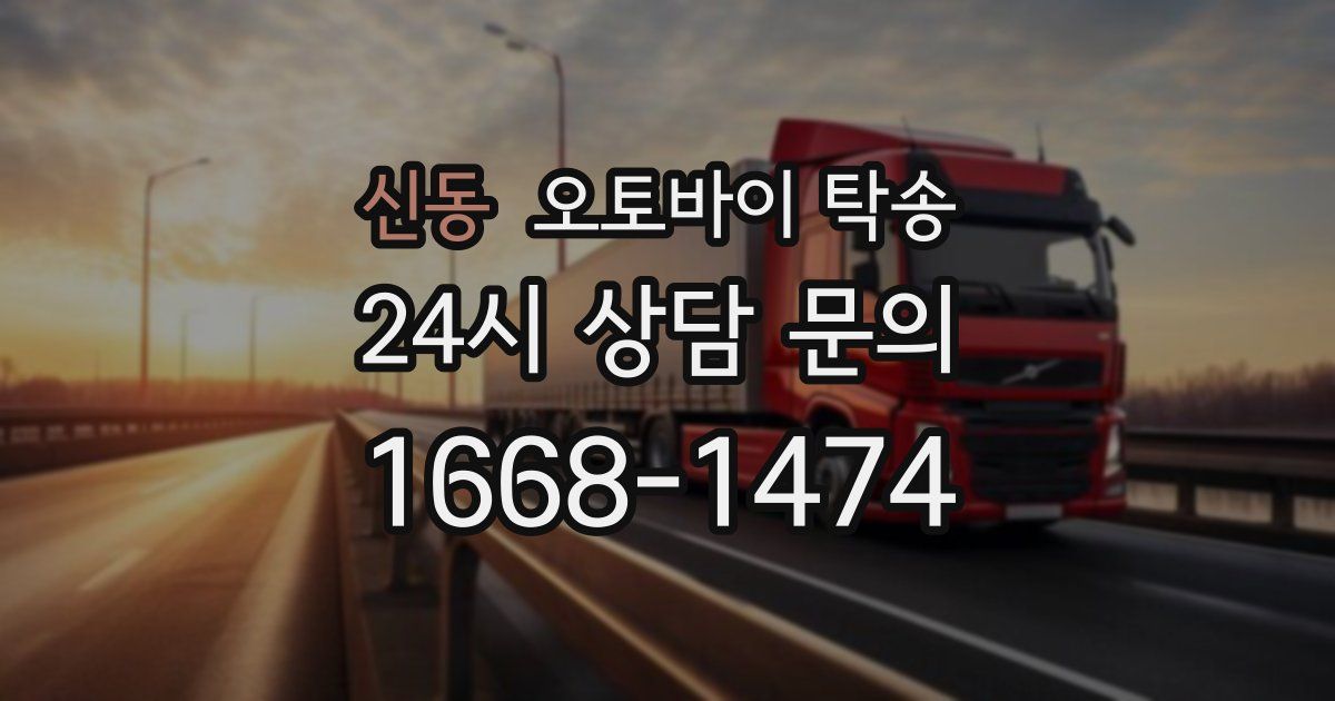 신동 오토바이 탁송