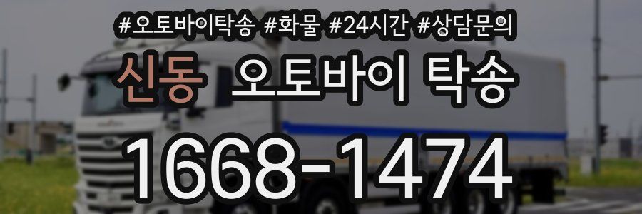 신동 오토바이 탁송