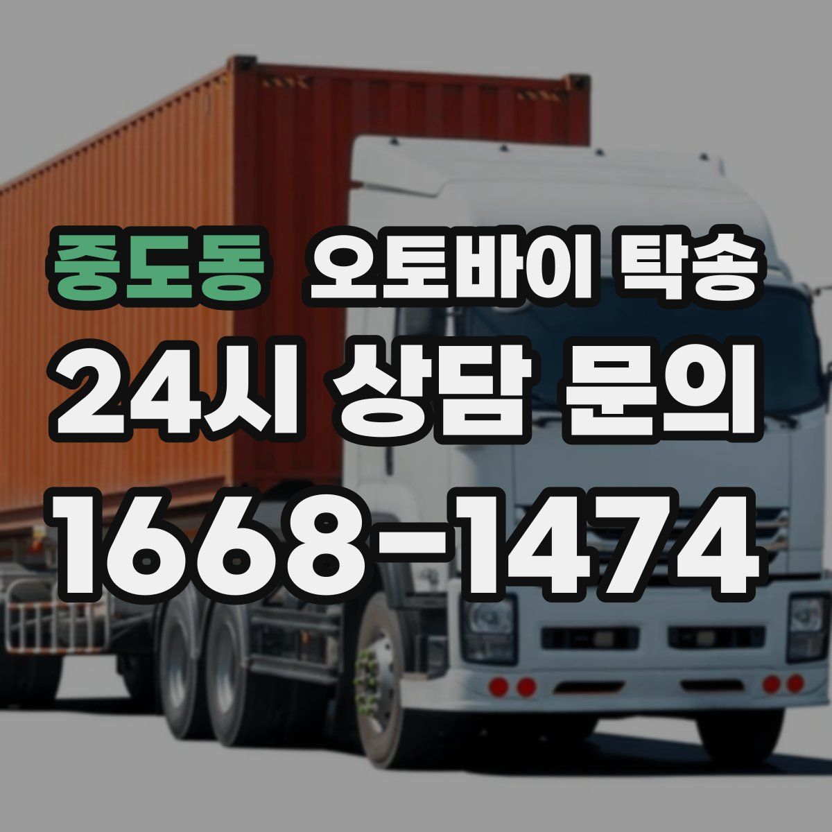 중도동 오토바이 탁송