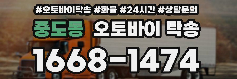 중도동 오토바이 탁송
