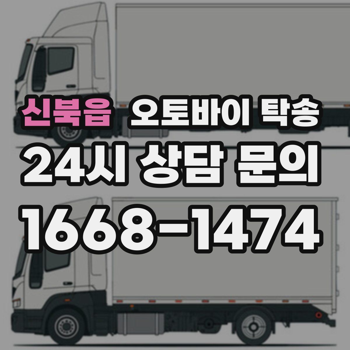 신북읍 오토바이 탁송