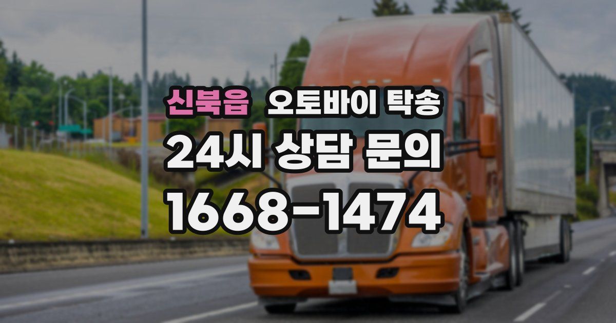 신북읍 오토바이 탁송