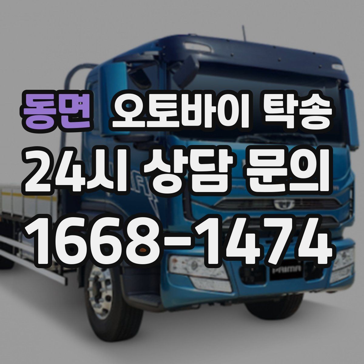 동면 오토바이 탁송 정비 후 길들이기 주행 부담 줄이기