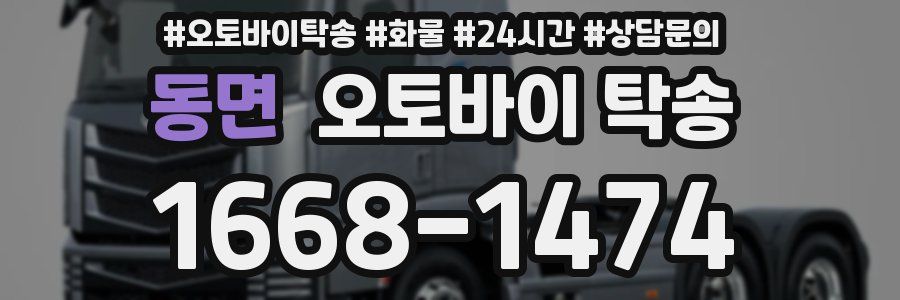 동면 오토바이 탁송