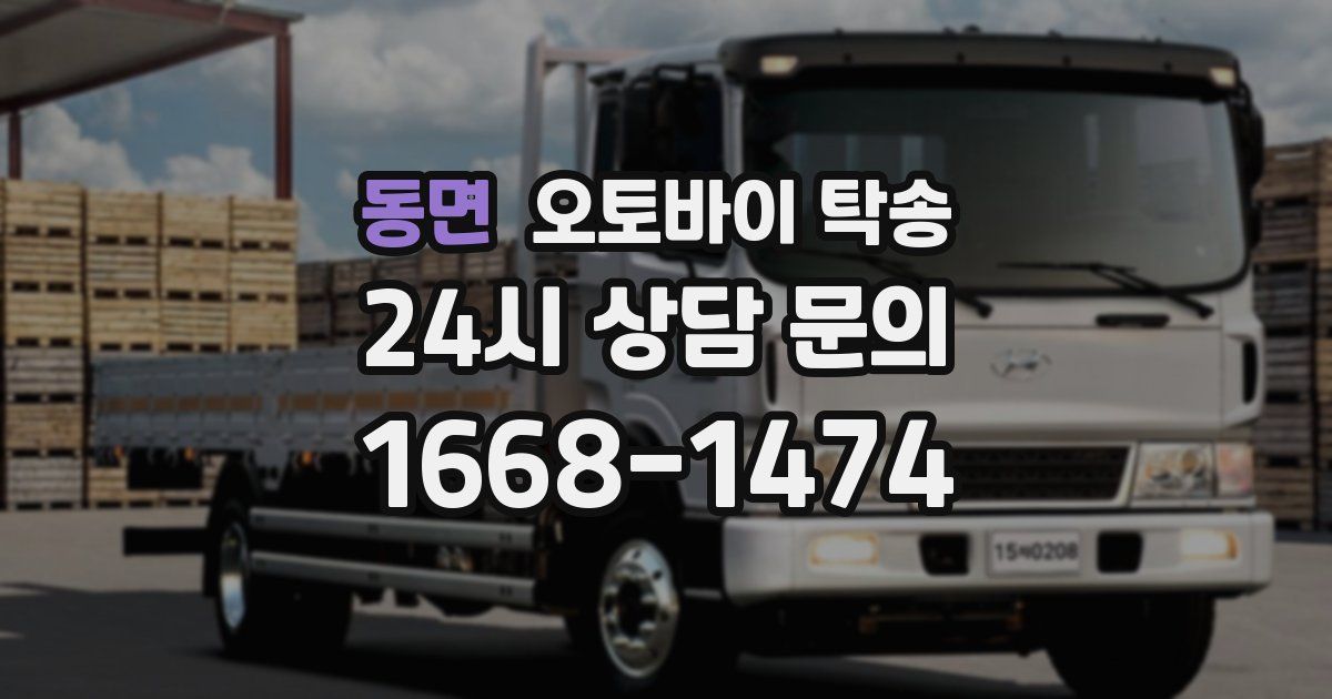 동면 오토바이 탁송