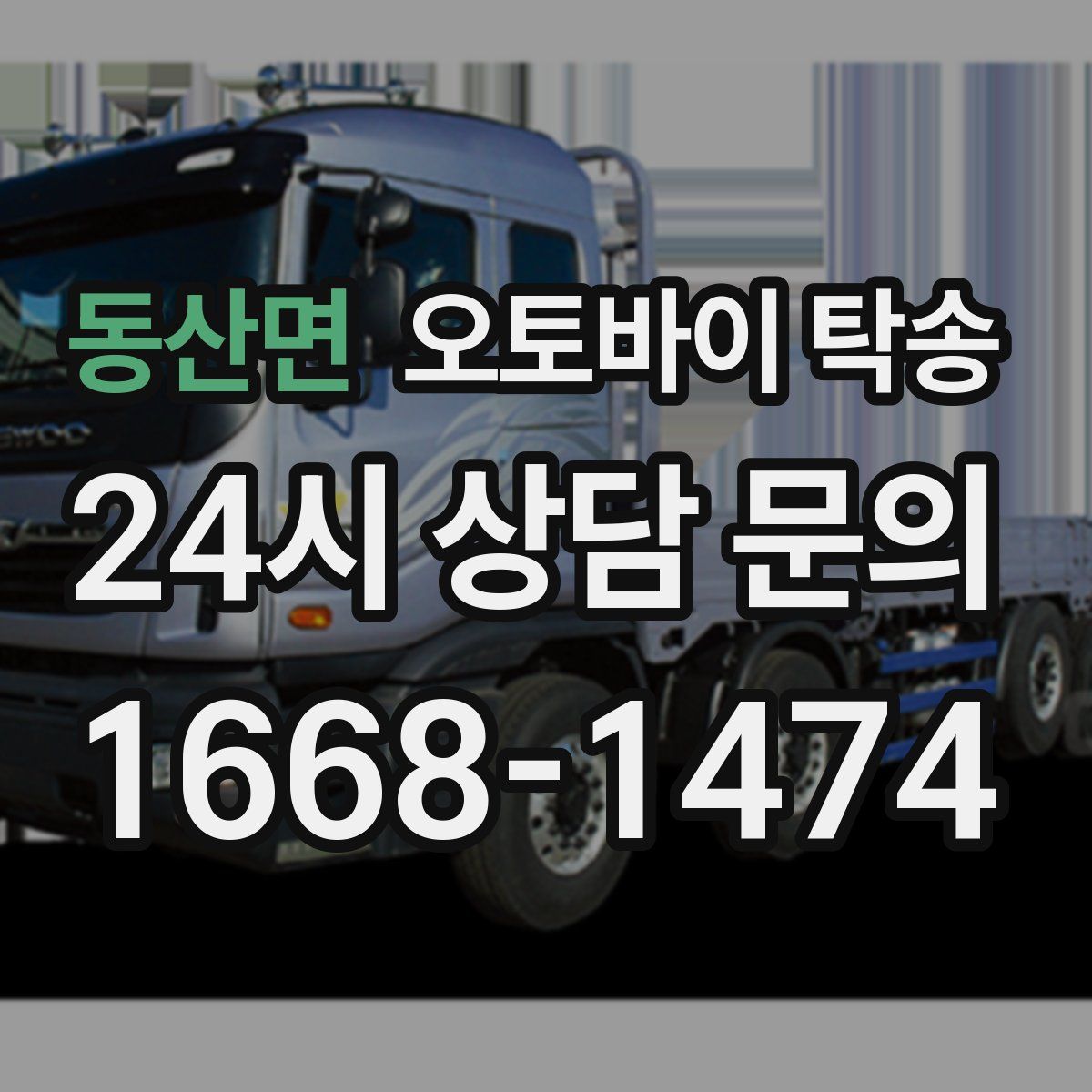 동산면 오토바이 탁송