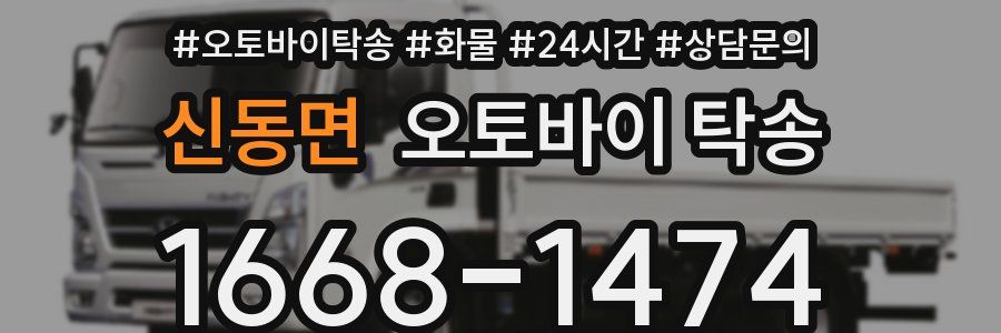 신동면 오토바이 탁송