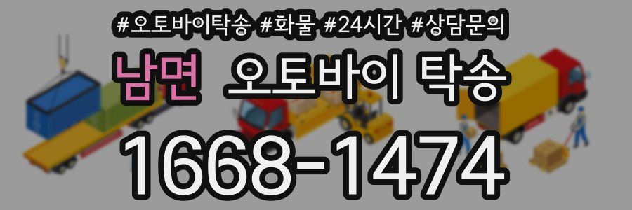 남면 오토바이 탁송