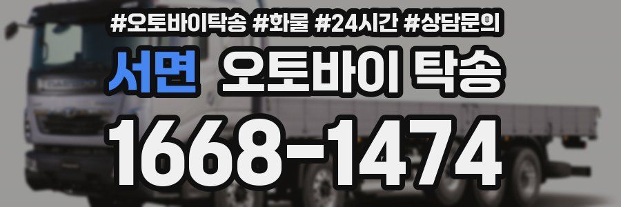 서면 오토바이 탁송