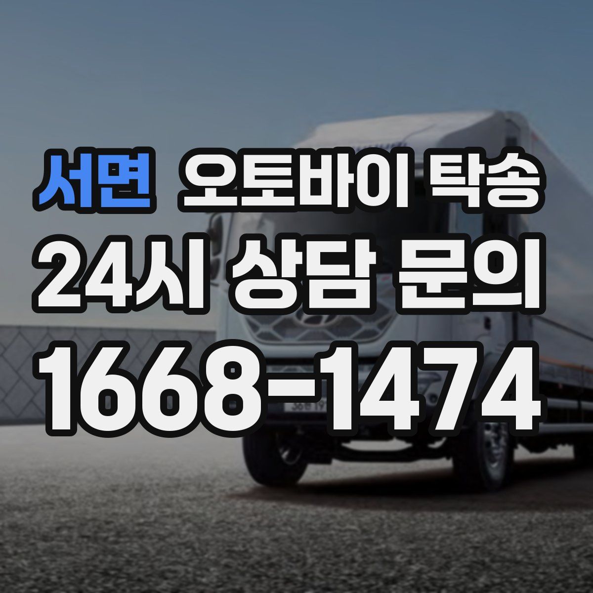 서면 오토바이 탁송