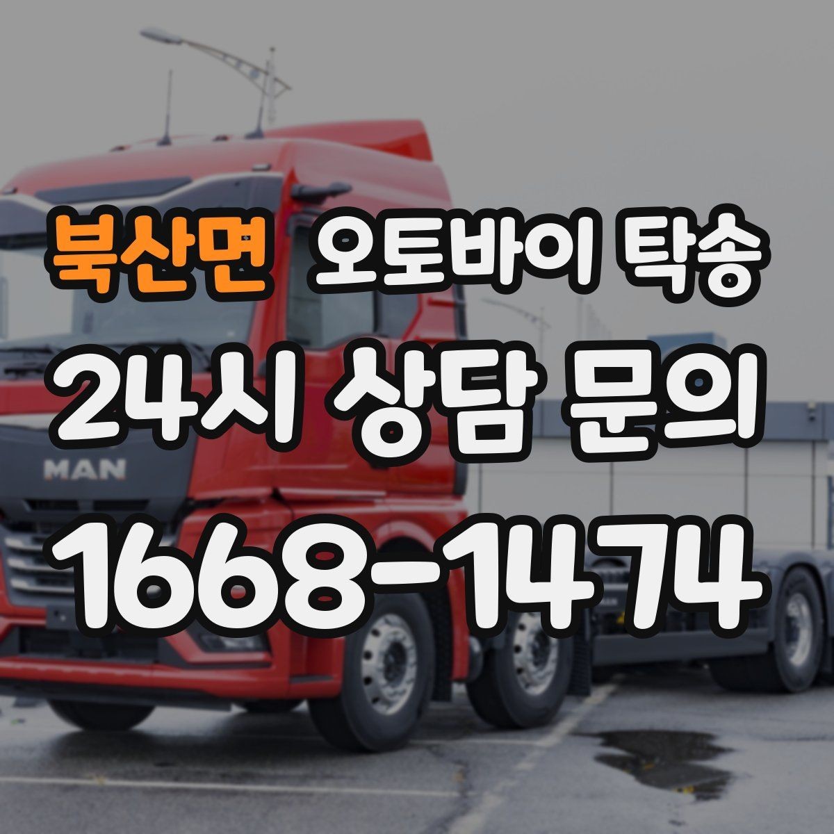 북산면 오토바이 탁송 장기부재 출장 전 보관 이동하기