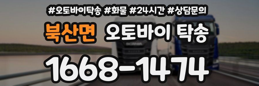 북산면 오토바이 탁송