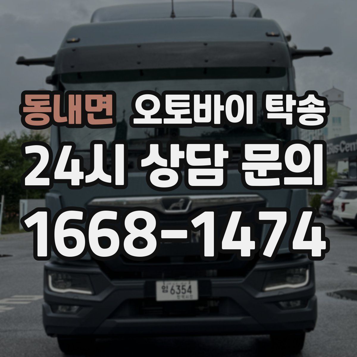 동내면 오토바이 탁송