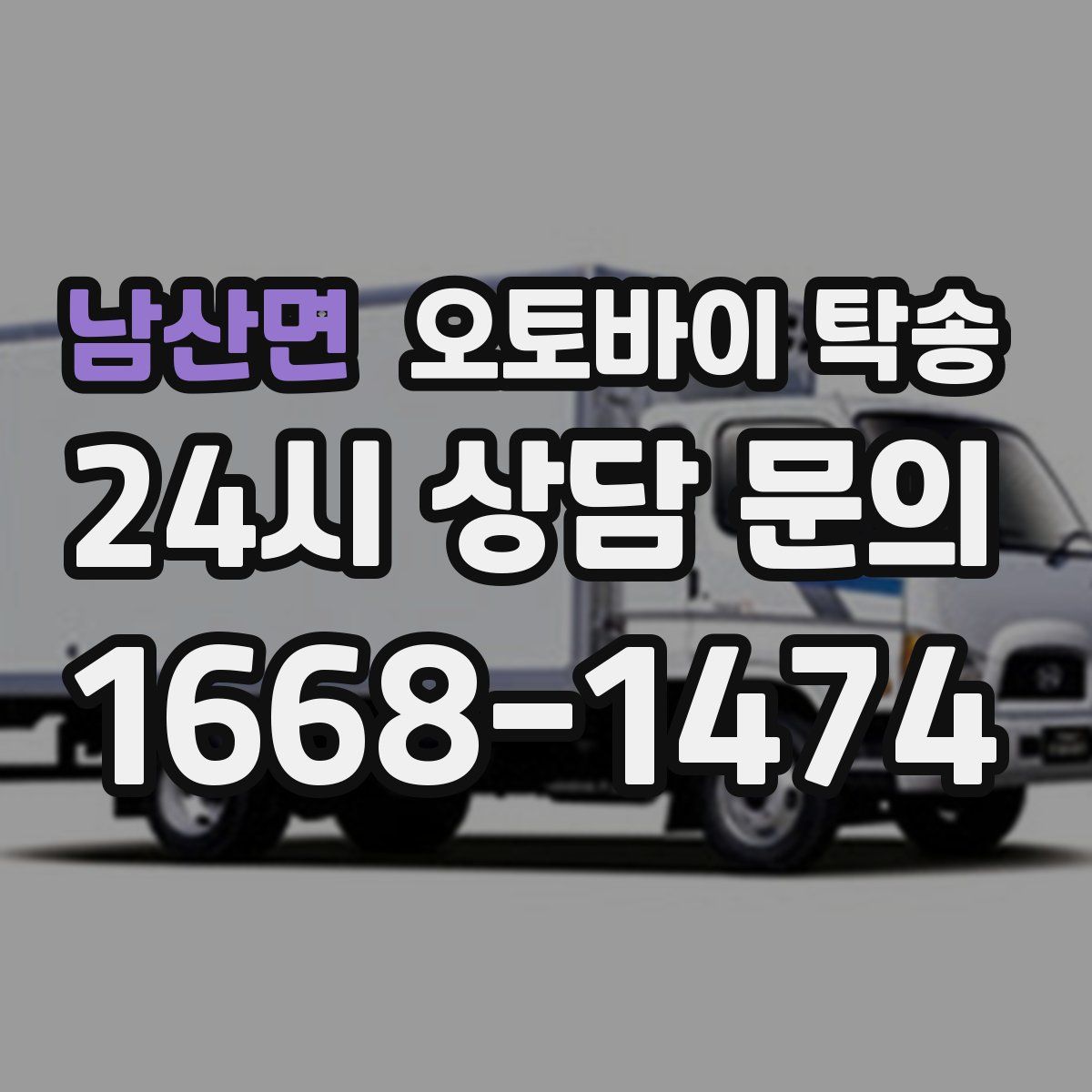 남산면 오토바이 탁송