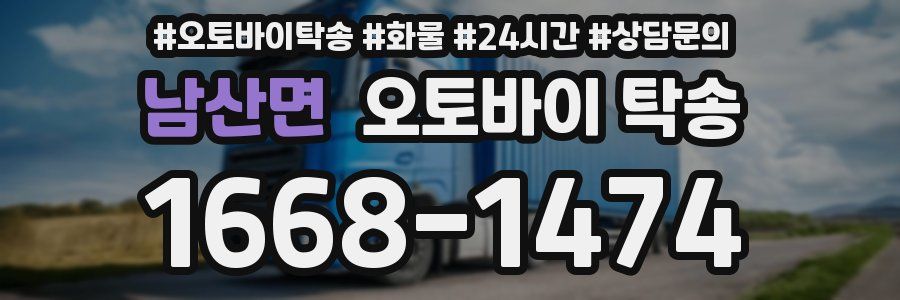 남산면 오토바이 탁송