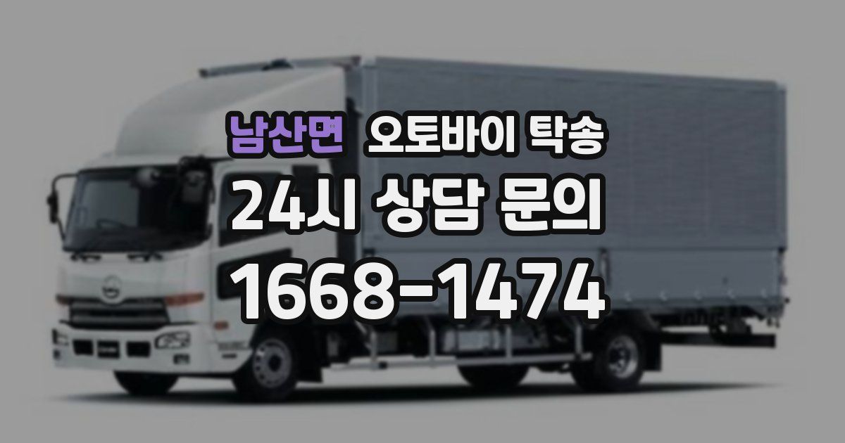 남산면 오토바이 탁송