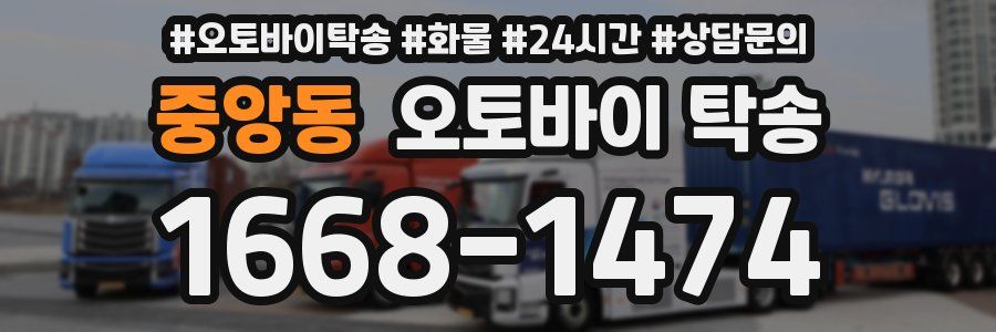 중앙동 오토바이 탁송
