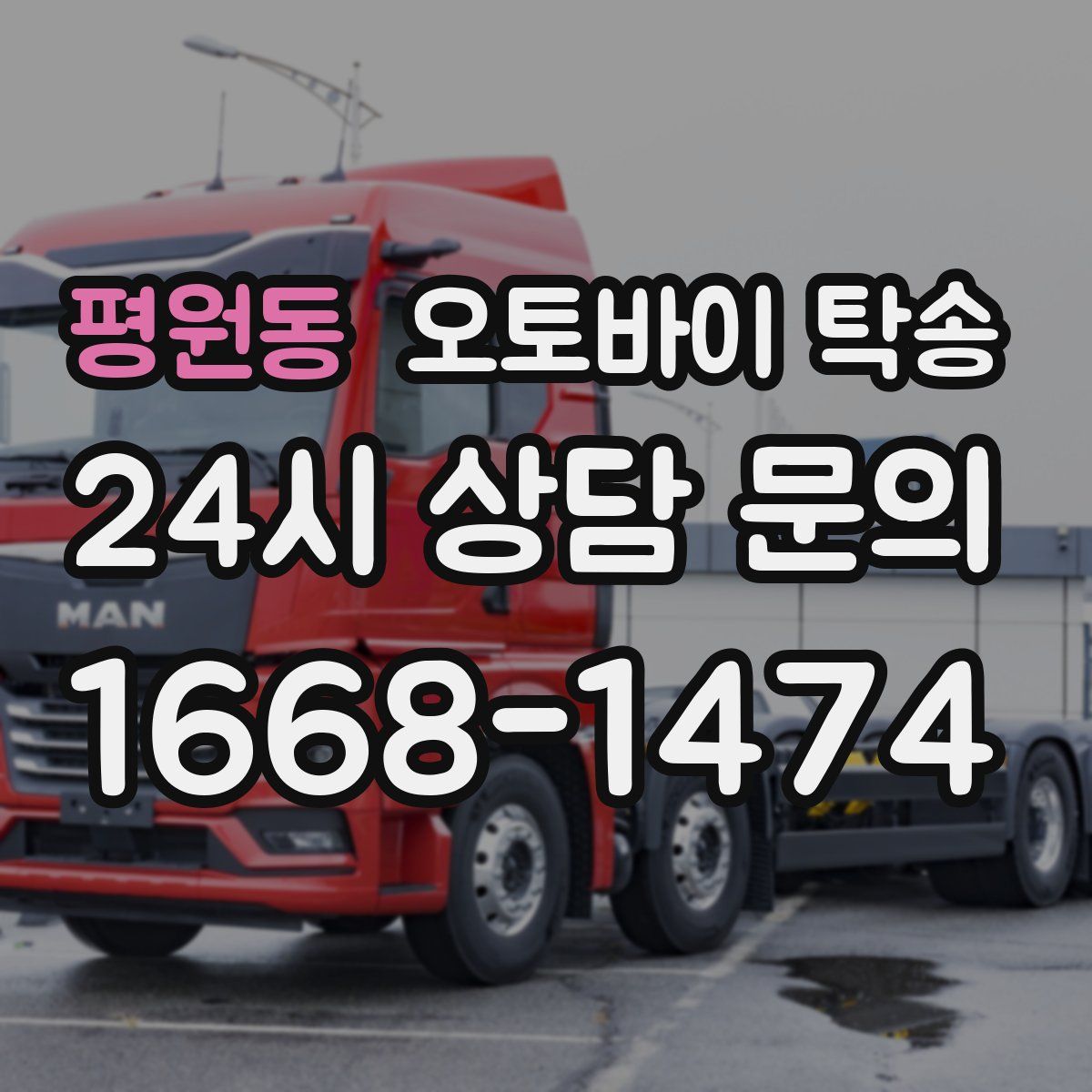 평원동 오토바이 탁송