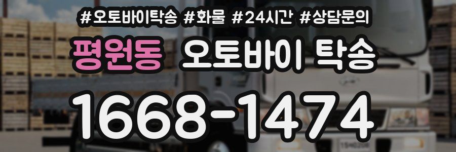 평원동 오토바이 탁송