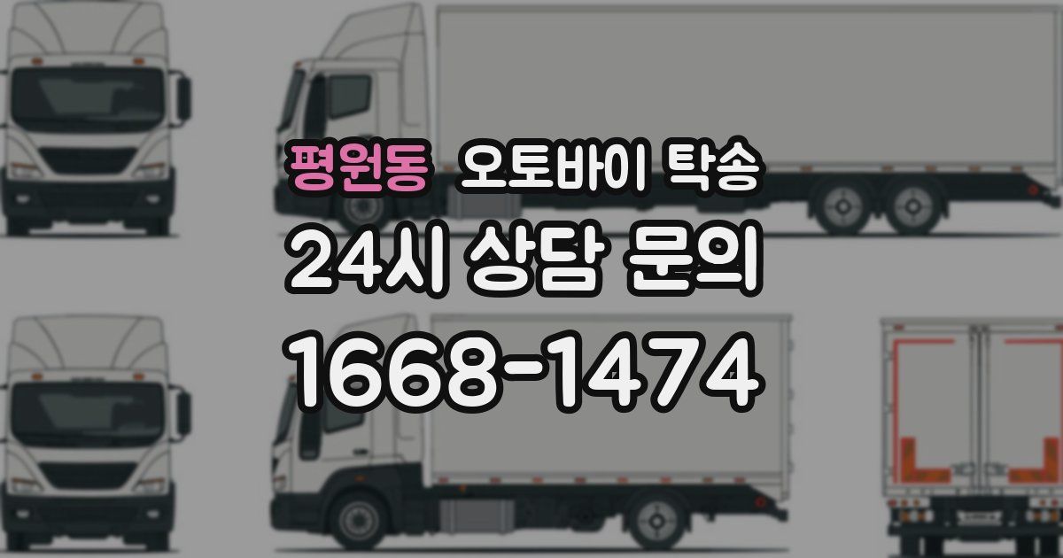 평원동 오토바이 탁송