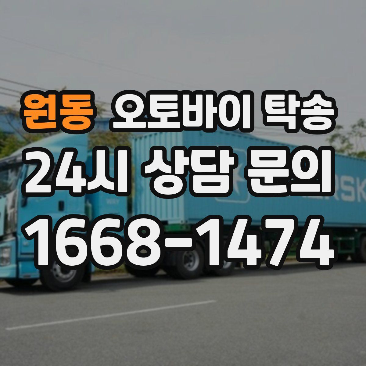 원동 오토바이 탁송