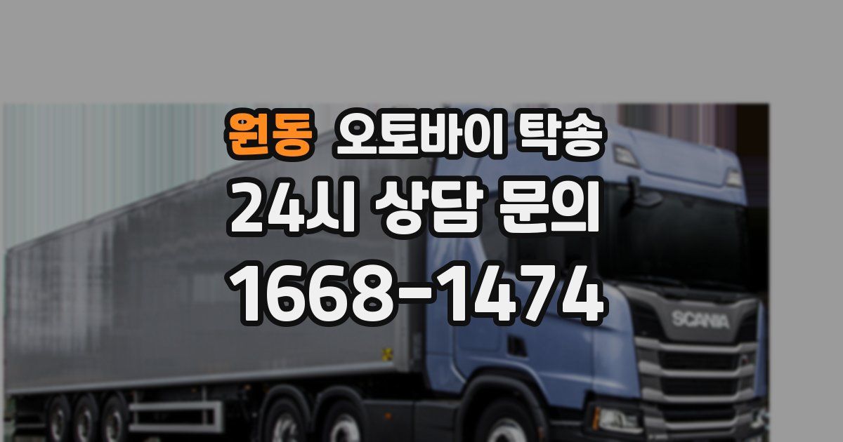 원동 오토바이 탁송