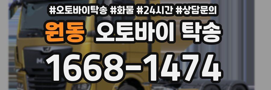 원동 오토바이 탁송