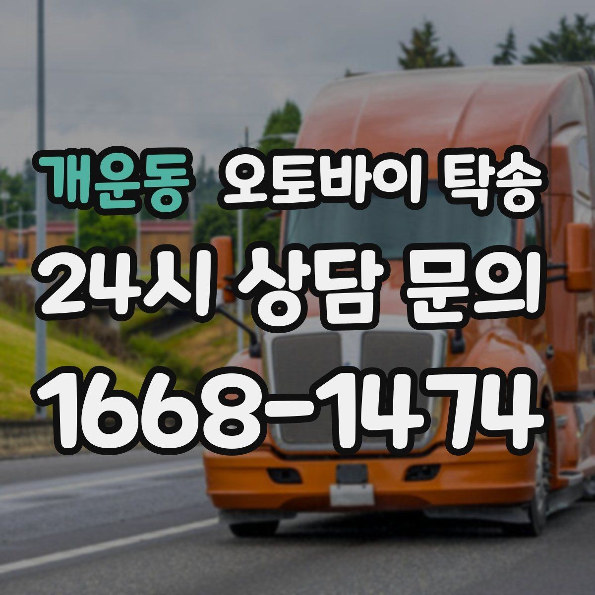 개운동 오토바이 탁송 윈드스크린 장착 오토바이 이동 시 주의