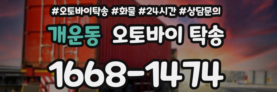 개운동 오토바이 탁송