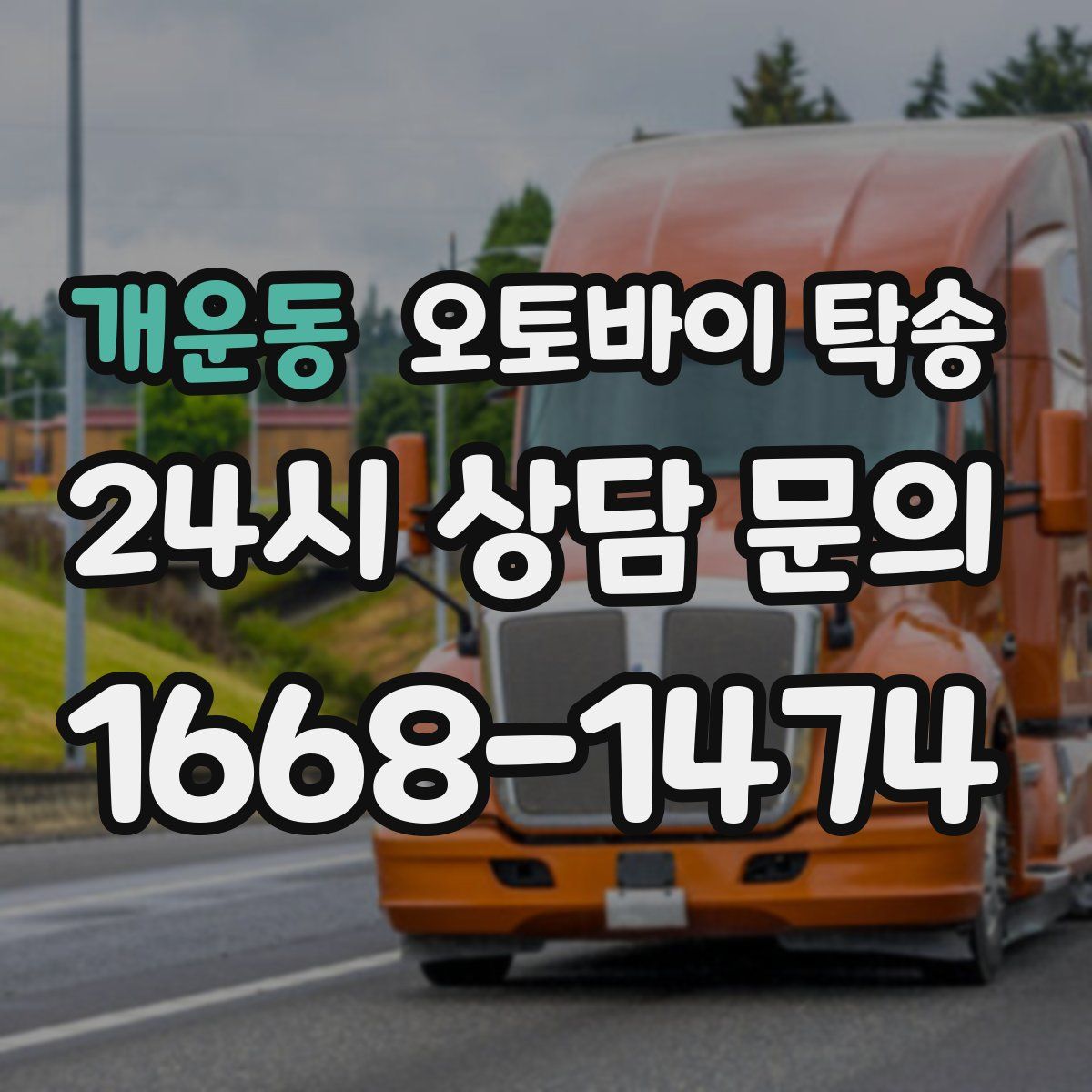 개운동 오토바이 탁송