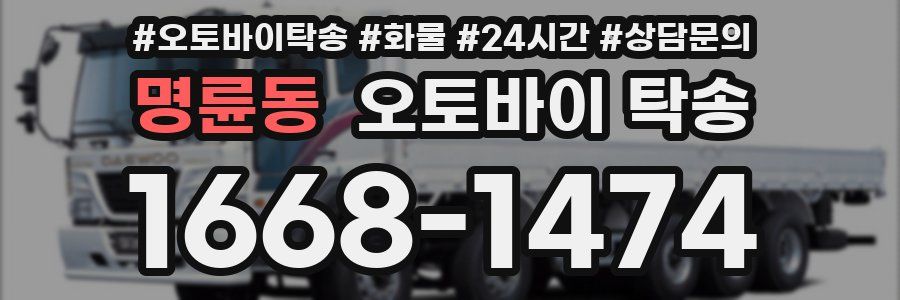 명륜동 오토바이 탁송