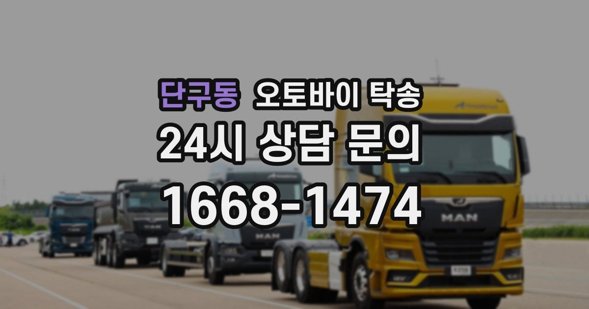 단구동 오토바이 탁송