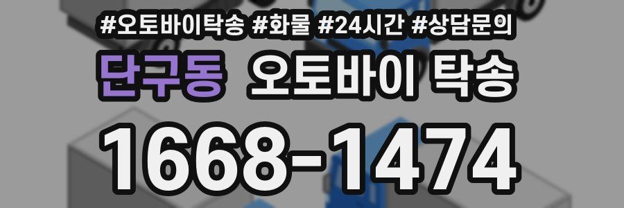 단구동 오토바이 탁송