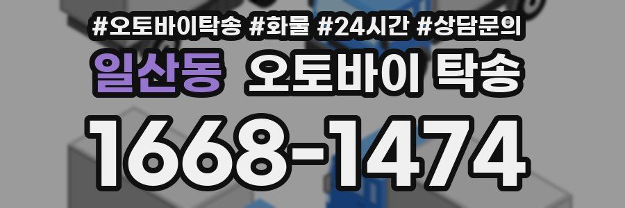 일산동 오토바이 탁송