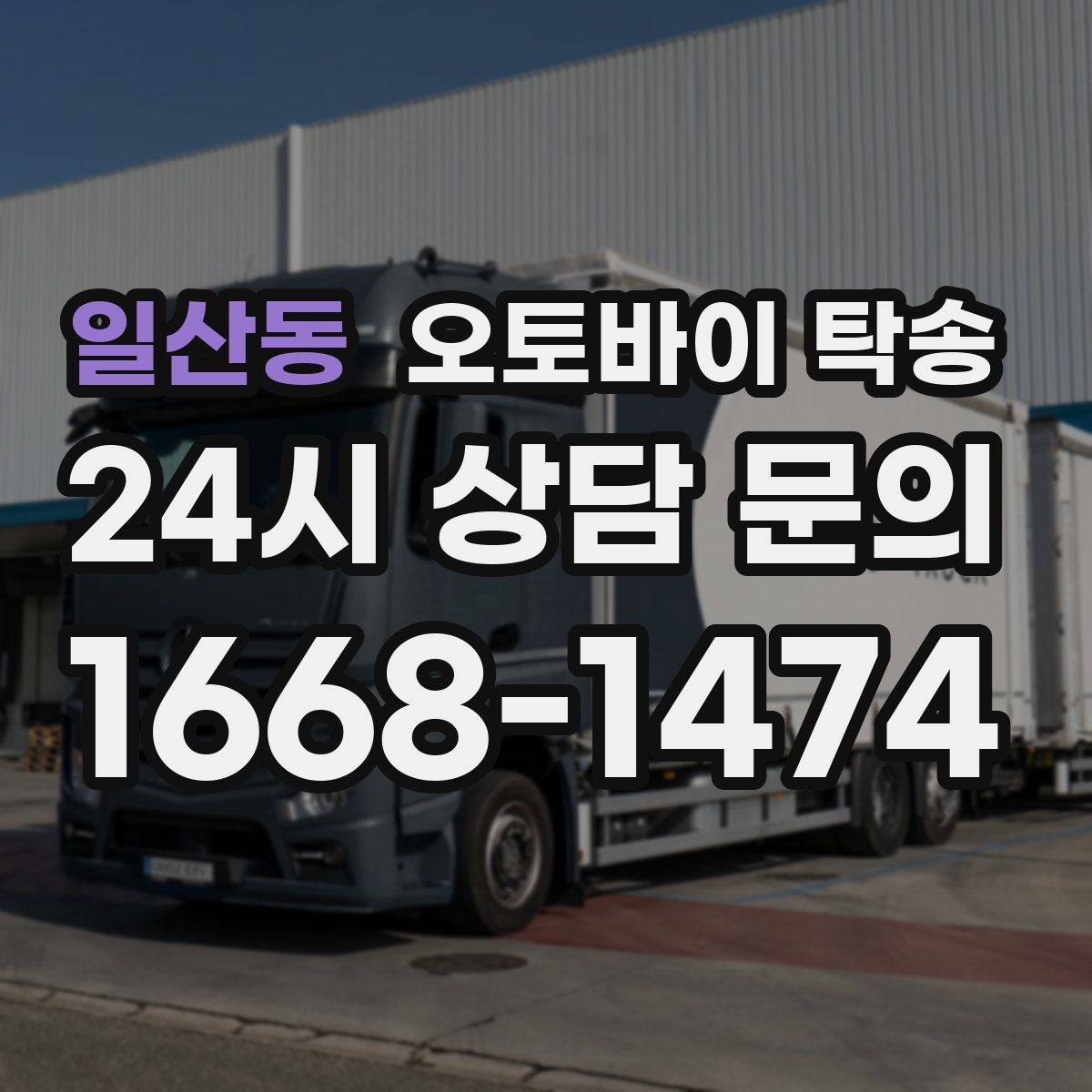 일산동 오토바이 탁송