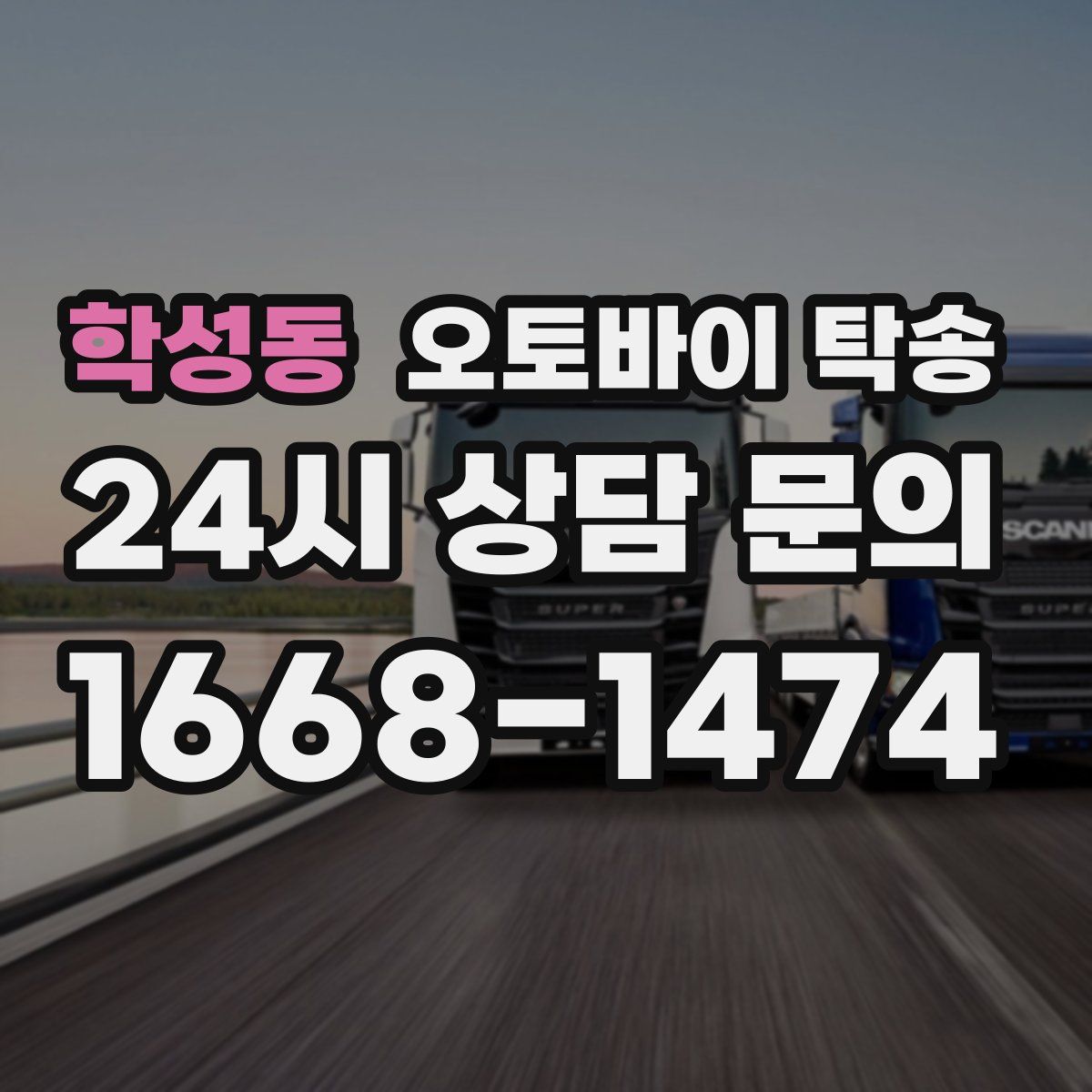 학성동 오토바이 탁송