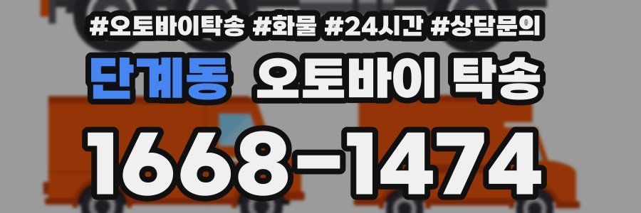 단계동 오토바이 탁송