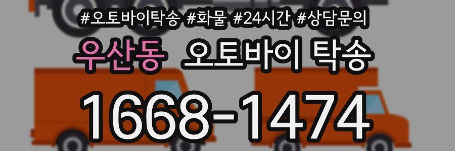 우산동 오토바이 탁송