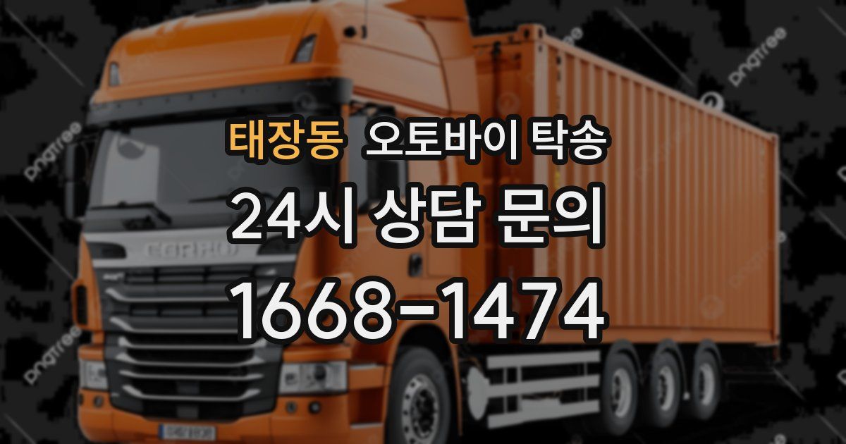 태장동 오토바이 탁송