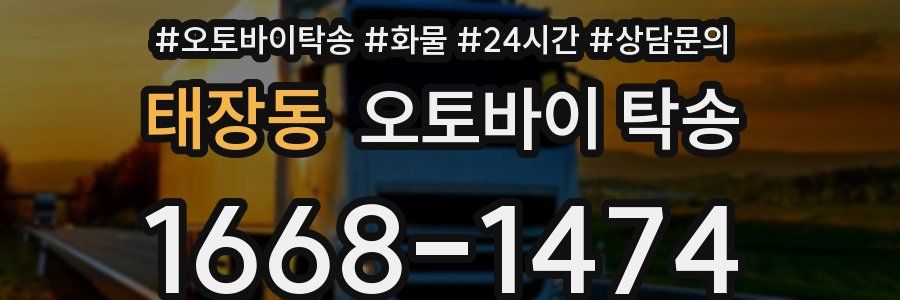 태장동 오토바이 탁송