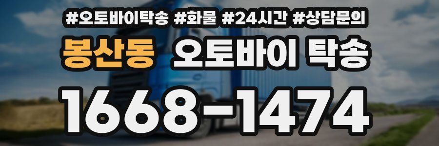 봉산동 오토바이 탁송