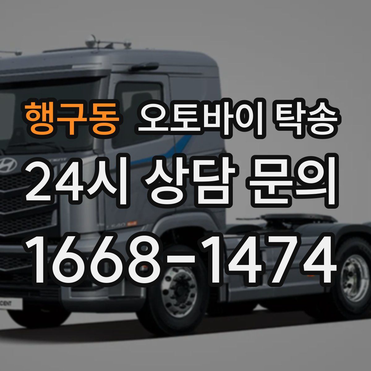 행구동 오토바이 탁송