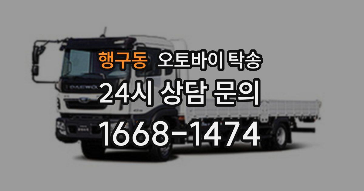 행구동 오토바이 탁송