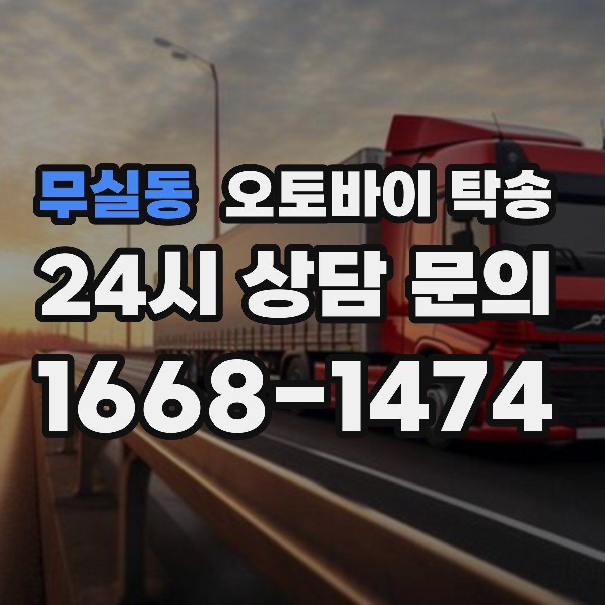 무실동 오토바이 탁송 커스텀 파츠 많은 오토바이 주의점