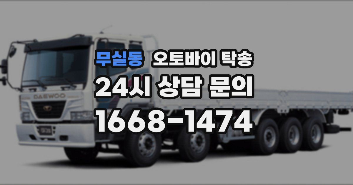 무실동 오토바이 탁송