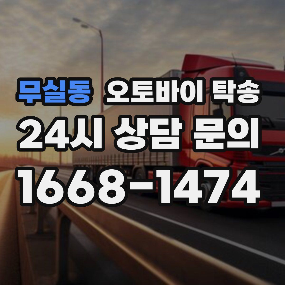 무실동 오토바이 탁송